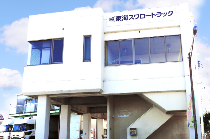 株式会社東海スワロートラック