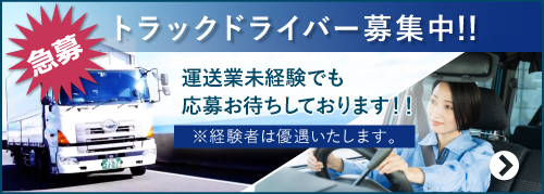 トラックドライバー募集中！